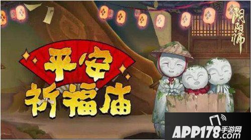 祈愿助攻 阴阳师平安祈福庙限时换物开张