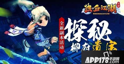 热血江湖手游全新副本<a href=http://www.app178.com/huodong/ target=_blank class=infotextkey>活动</a>
