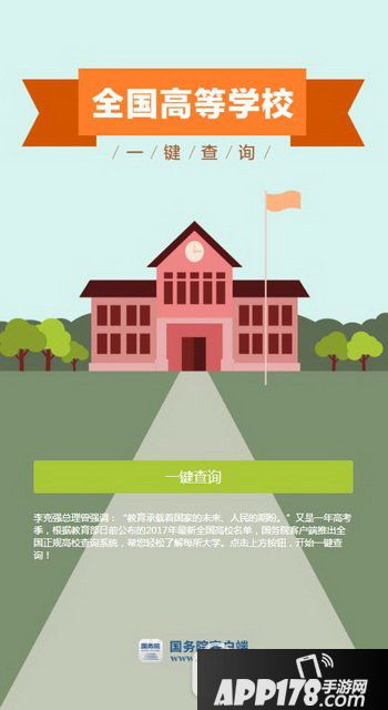 ​​国务院全国高校查询系统在哪里 国务院全国高校查询地址1