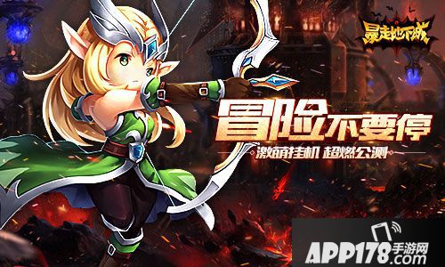 暴走地下城公测 