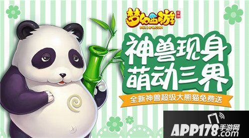 梦幻西游手游新神兽超级大熊猫现身 萌动三界爱意满溢