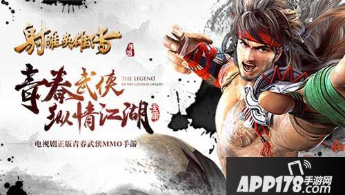 射雕英雄传手游