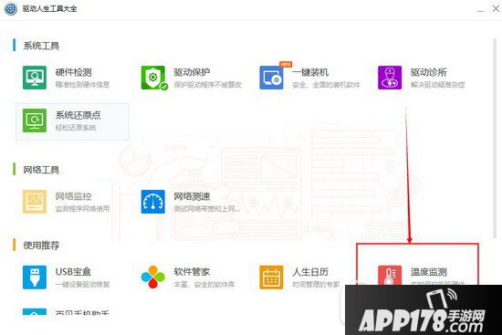 驱动人生温度监测怎么用 驱动人生温度监测功能使用教程2