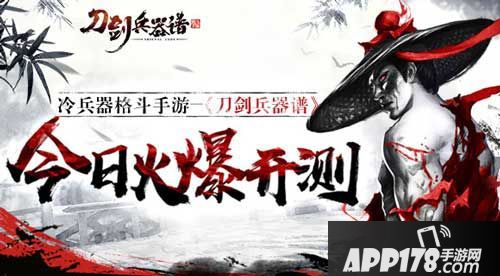 刀剑兵器谱今日<a href=http://www.app178.com/kaice/ target=_blank class=infotextkey>开测</a>
