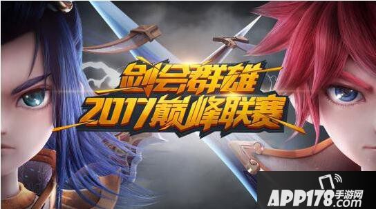 《梦幻西游》手游剑会群雄2017巅峰联赛圆满结束