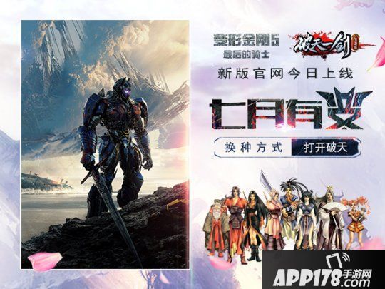 破天一剑携变形金刚5上线