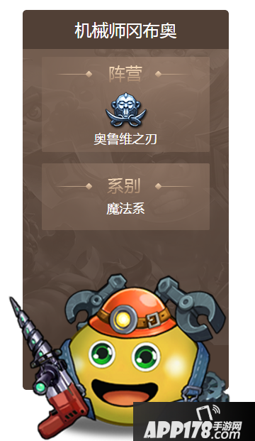 不思议迷宫机械师冈布奥怎么样 属性技能一览