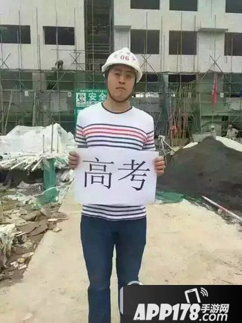 高考别怕我们在工地等你是什么梗 高考别怕我们在工地等你表情包1