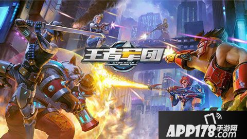 王者军团下载