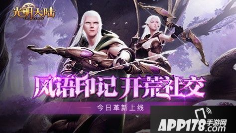  《光明大陆》6月23号例行维护更新 “风语印记”上线