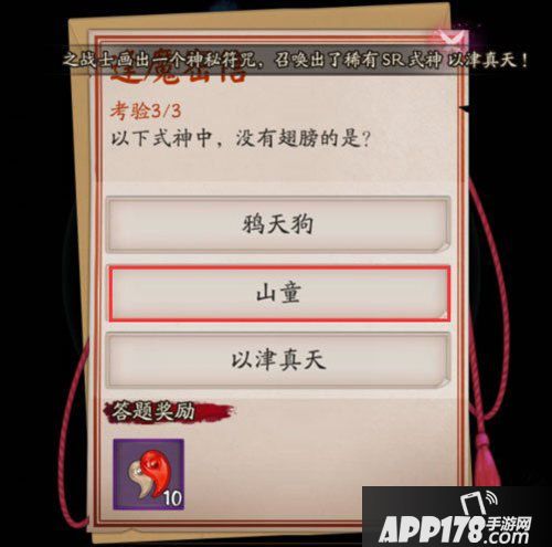 阴阳师逢魔之时密信问题解读 以下式神中没有翅膀的是谁