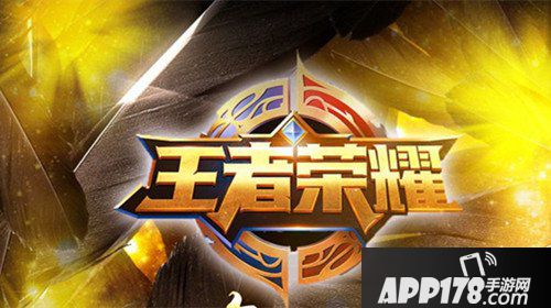 王者荣耀 - app178手游网