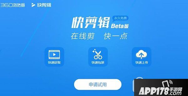360快剪辑软件怎么用 360浏览器快剪辑下载使用教程1