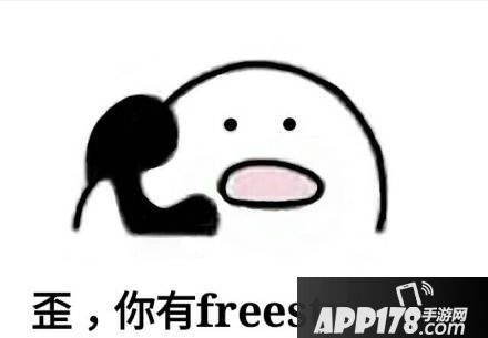 freestyle是什么意思 freestyle是什么梗4