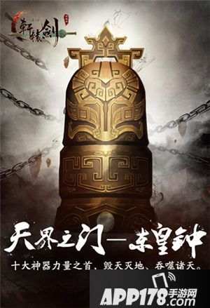 轩辕剑之汉之云东皇钟 