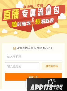 斗鱼专属流量包怎么订购办理 绍斗鱼专属流量包开通激活方法3