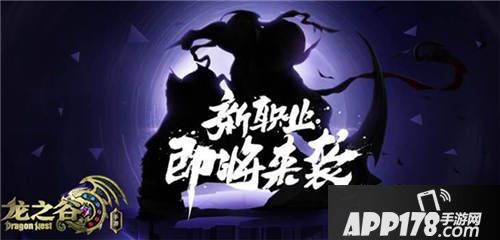 龙之谷手游新职业 
