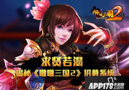 啪啪三国2招募系统