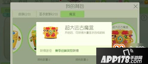 超大远古魔盒奖励图：赛季黄金段位以上可获得