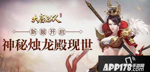 大唐无双新服开启