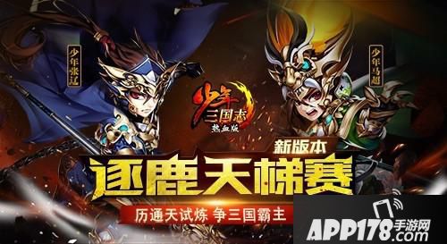 少年三国志逐鹿天梯赛
