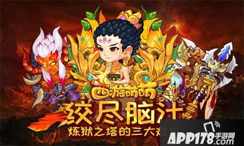 西游萌萌炼狱之塔<a href=http://www.app178.com/gonglue/ target=_blank class=infotextkey>攻略</a>