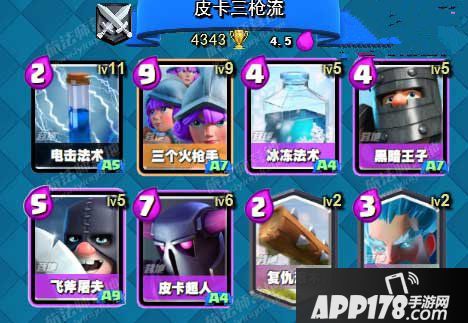 皇室<a href=http://www.app178.com/list-0-7-0-0-1.html target=_blank class=infotextkey>战争</a>皮卡三枪卡组 碾压级力量卡组