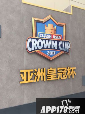 皇室战争亚洲皇冠杯
