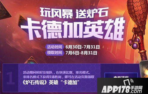 炉石传说与风暴英雄联动<a href=http://www.app178.com/huodong/ target=_blank class=infotextkey>活动</a>上线 送卡德加皮肤