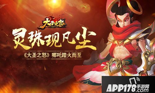 大圣之怒手游哪吒上线