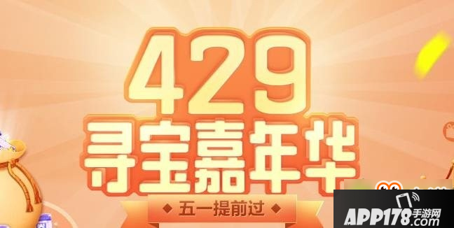 QQ飞车429寻宝嘉年华活动网址是什么