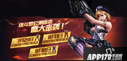 魂斗罗归来公测倒计时活动来袭 首发英雄皮肤与A级伙伴