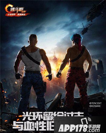 魂斗罗归来确认参加2017China Joy 8月8日公测猜想