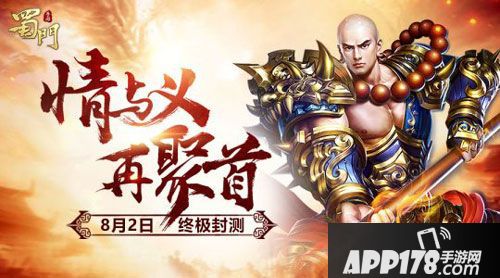 蜀门手游8月2日终极封测