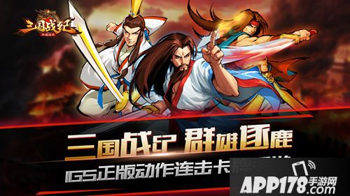 三国战纪群雄逐鹿评测  