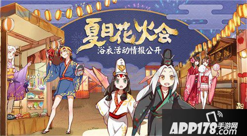 阴阳师夏日花火会浴衣<a href=http://www.app178.com/huodong/ target=_blank class=infotextkey>活动</a>公开 式神浴衣设计大赛上线