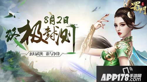 蜀门手游封测