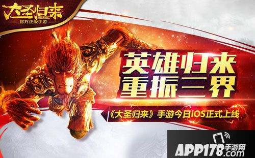 西游记之大圣归来手游ios