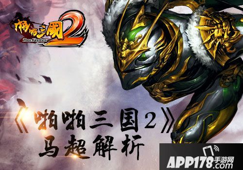 啪啪三国2<a href=http://www.app178.com/gonglue/ target=_blank class=infotextkey>攻略</a>