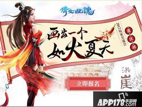 倩女幽魂手游玩家交流会报名开启 火辣的重庆等你来！