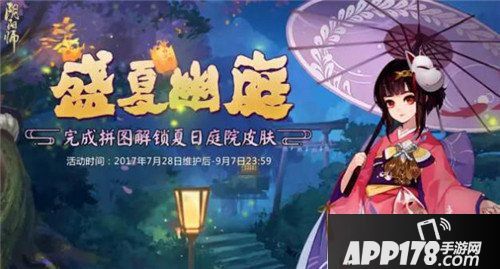 阴阳师夏日祭新活动上线 庭院夏日皮肤送送送