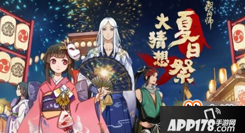 阴阳师夏日祭活动有哪些 2017阴阳师夏日祭活动猜想