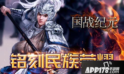 国战纪元<a href=http://www.app178.com/gonglue/ target=_blank class=infotextkey>攻略</a>