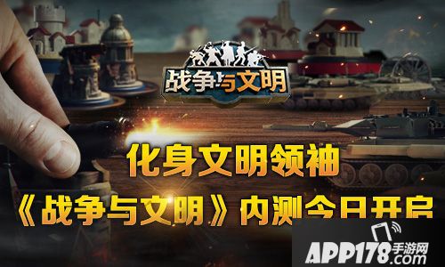 战争与文明内测 