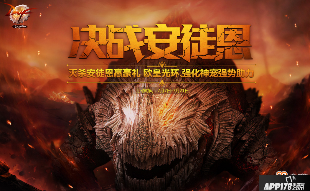 DNF灭杀安徒恩活动地址 DNF灭杀安徒恩