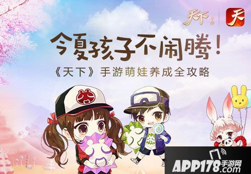天下手游萌娃养成攻略