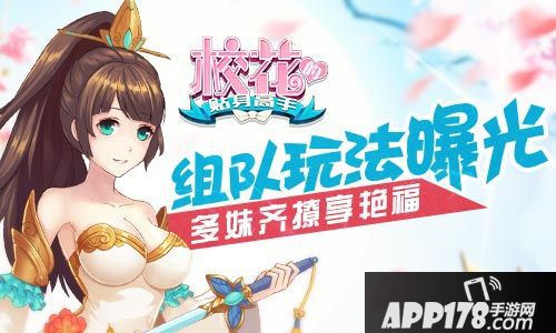 校花的贴身高手手游组队玩法曝光