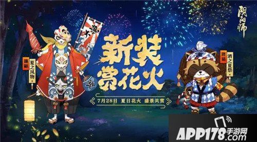 阴阳师夏日花火会正式上线 精彩内容盘点