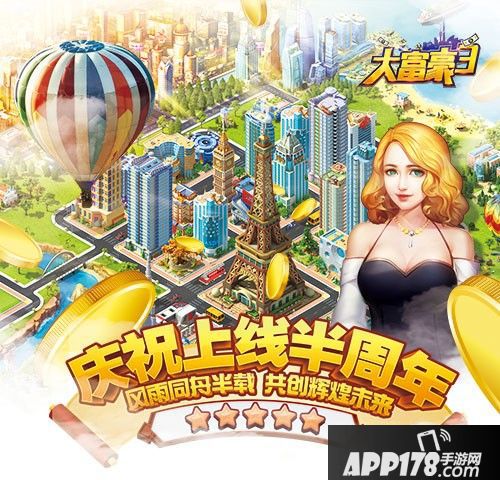 大富豪3半周年庆