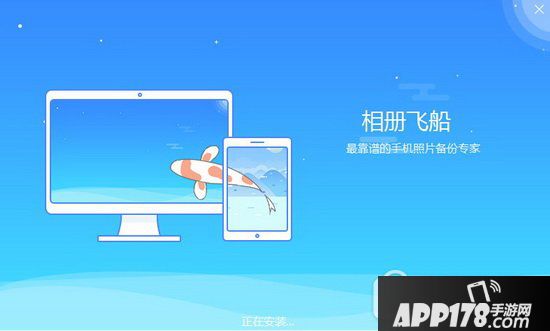 相册飞船怎么用 相册飞船下载安装使用教程1